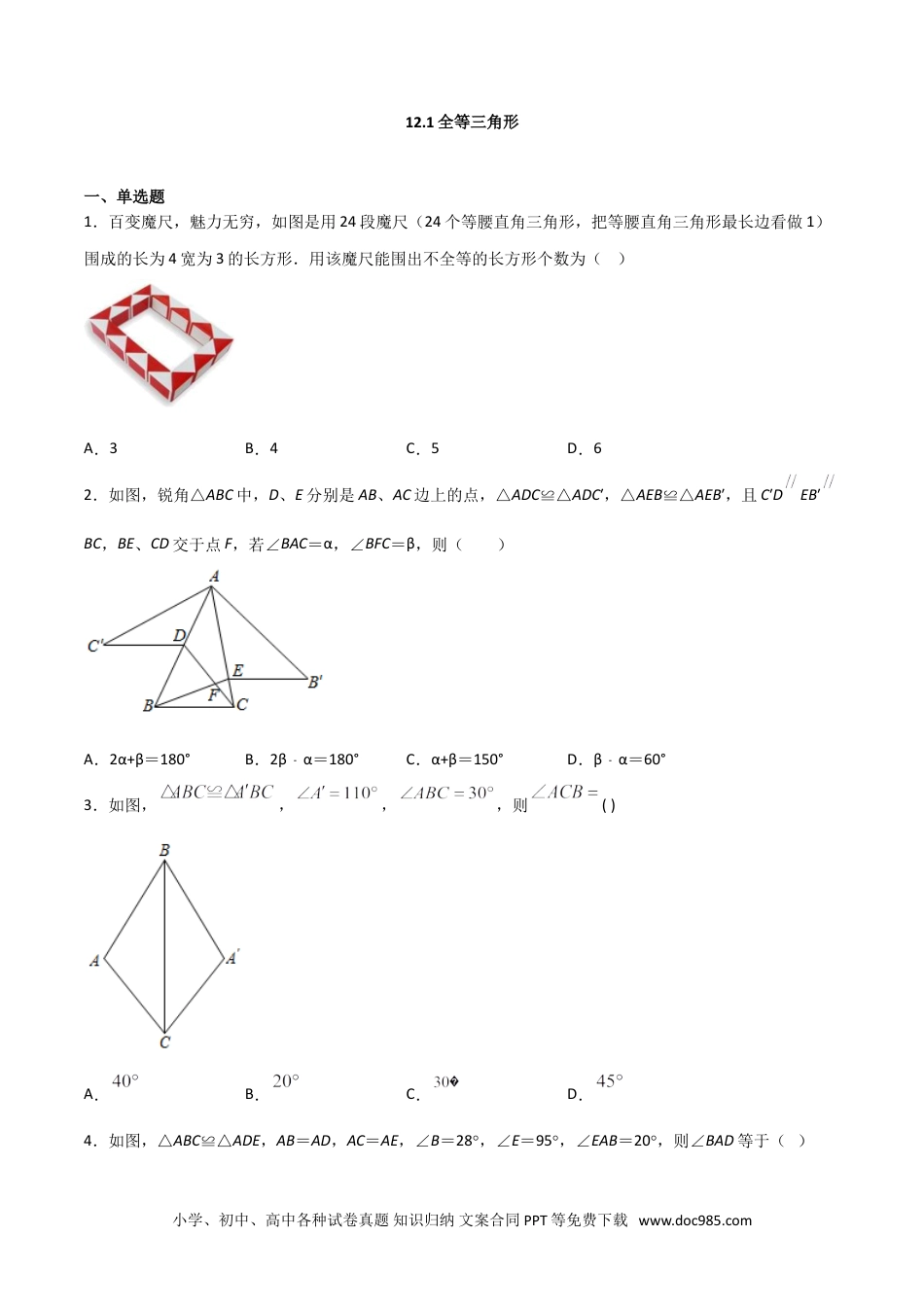 人教八年级数学上册 12.1全等三角形（原卷版）.doc