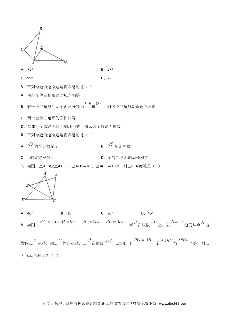 人教八年级数学上册 12.1全等三角形（原卷版）.doc