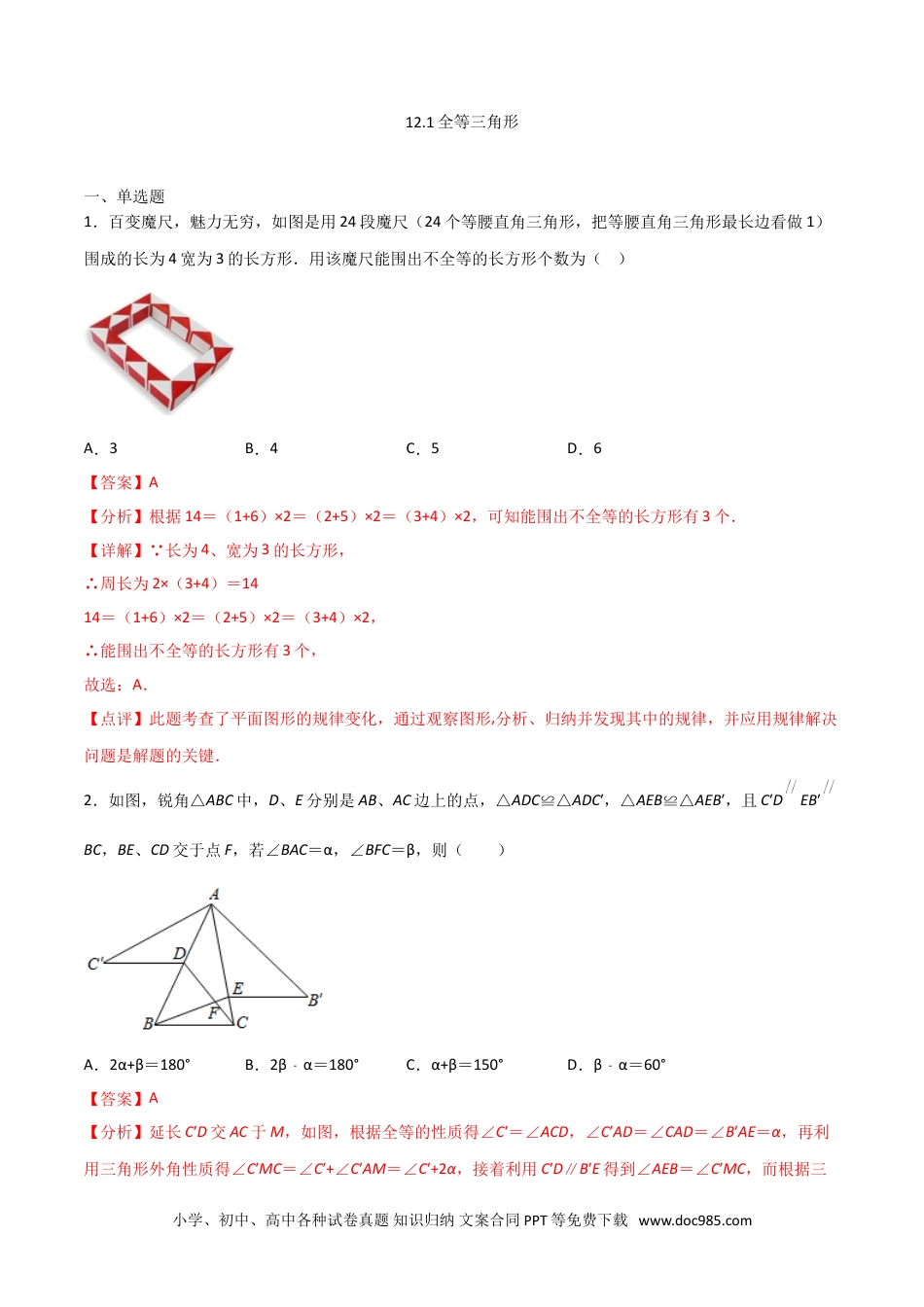 人教八年级数学上册 12.1全等三角形（解析版）.doc