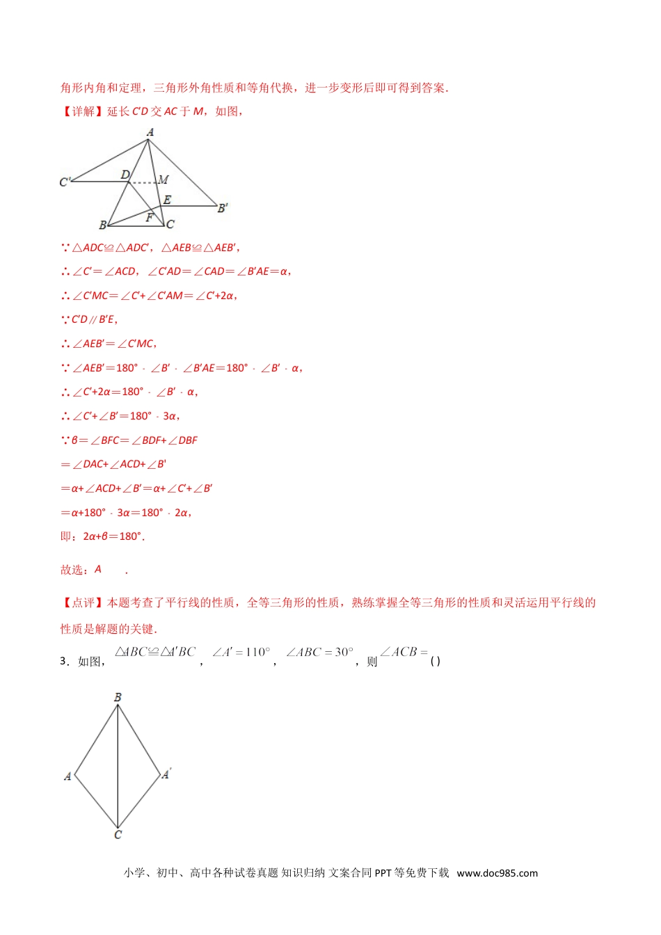 人教八年级数学上册 12.1全等三角形（解析版）.doc