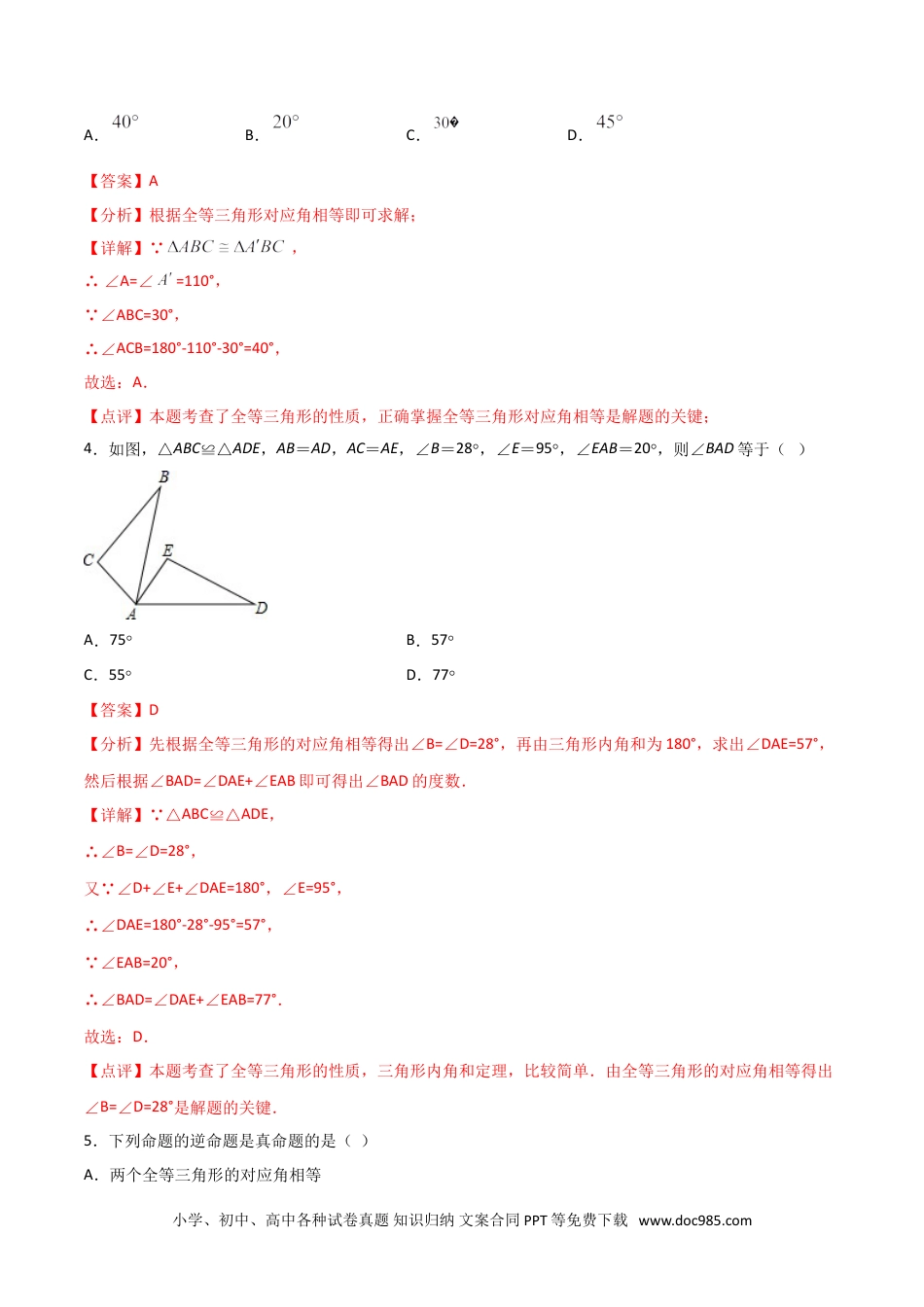 人教八年级数学上册 12.1全等三角形（解析版）.doc