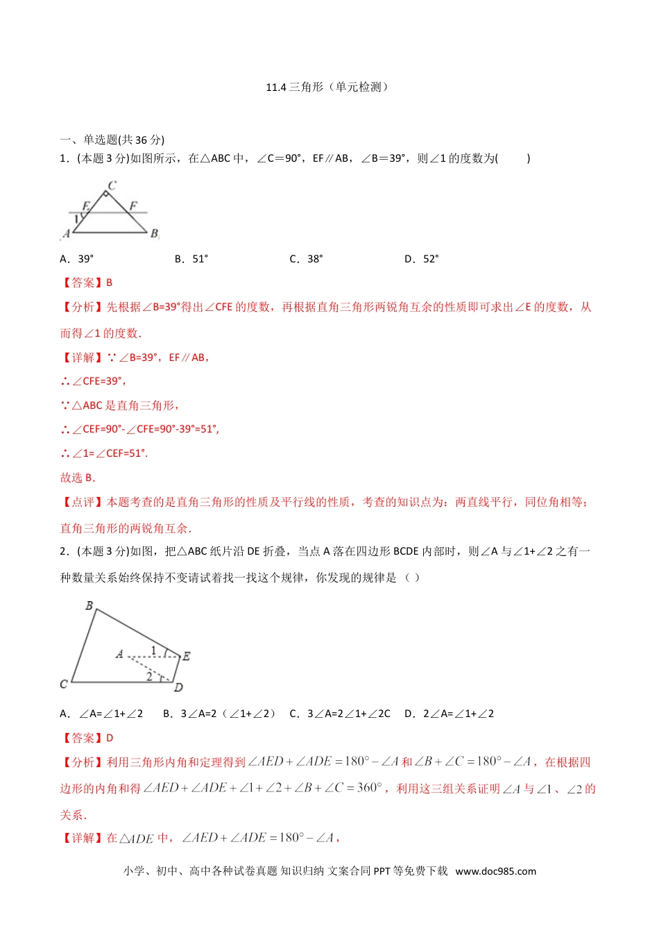 人教八年级数学上册 11.4三角形（单元检测）（解析版）.doc