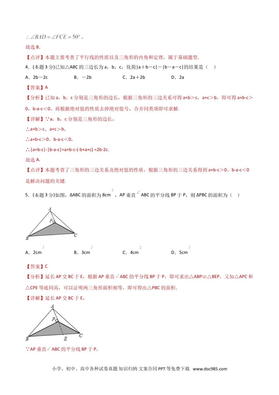 人教八年级数学上册 11.4三角形（单元检测）（解析版）.doc