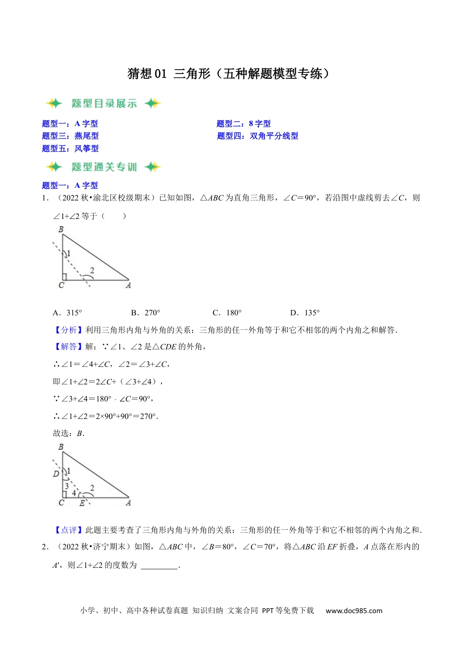 人教八年级数学上册 猜想01 三角形（五种解题模型专练）（解析版）.docx