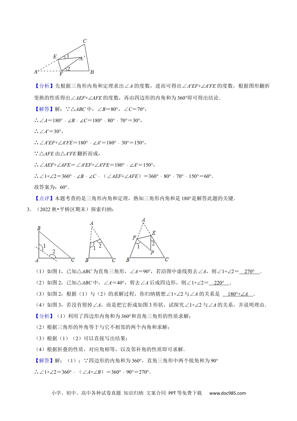 人教八年级数学上册 猜想01 三角形（五种解题模型专练）（解析版）.docx