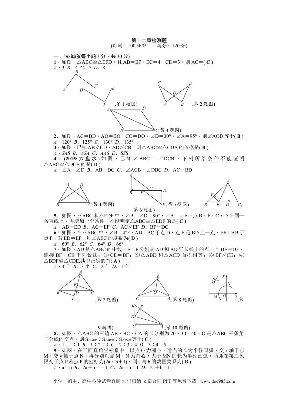 人教八年级数学上册 第12章《全等三角形》全章检测题（含答案）.doc