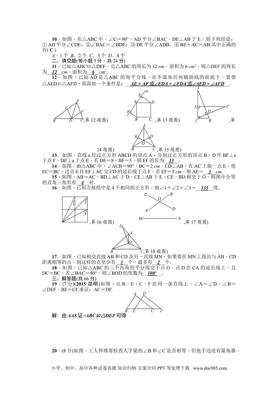 人教八年级数学上册 第12章《全等三角形》全章检测题（含答案）.doc