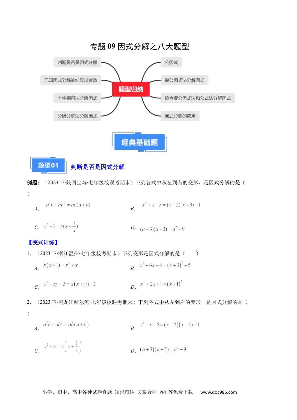 人教八年级数学上册 专题09 因式分解之八大题型（原卷版）.docx