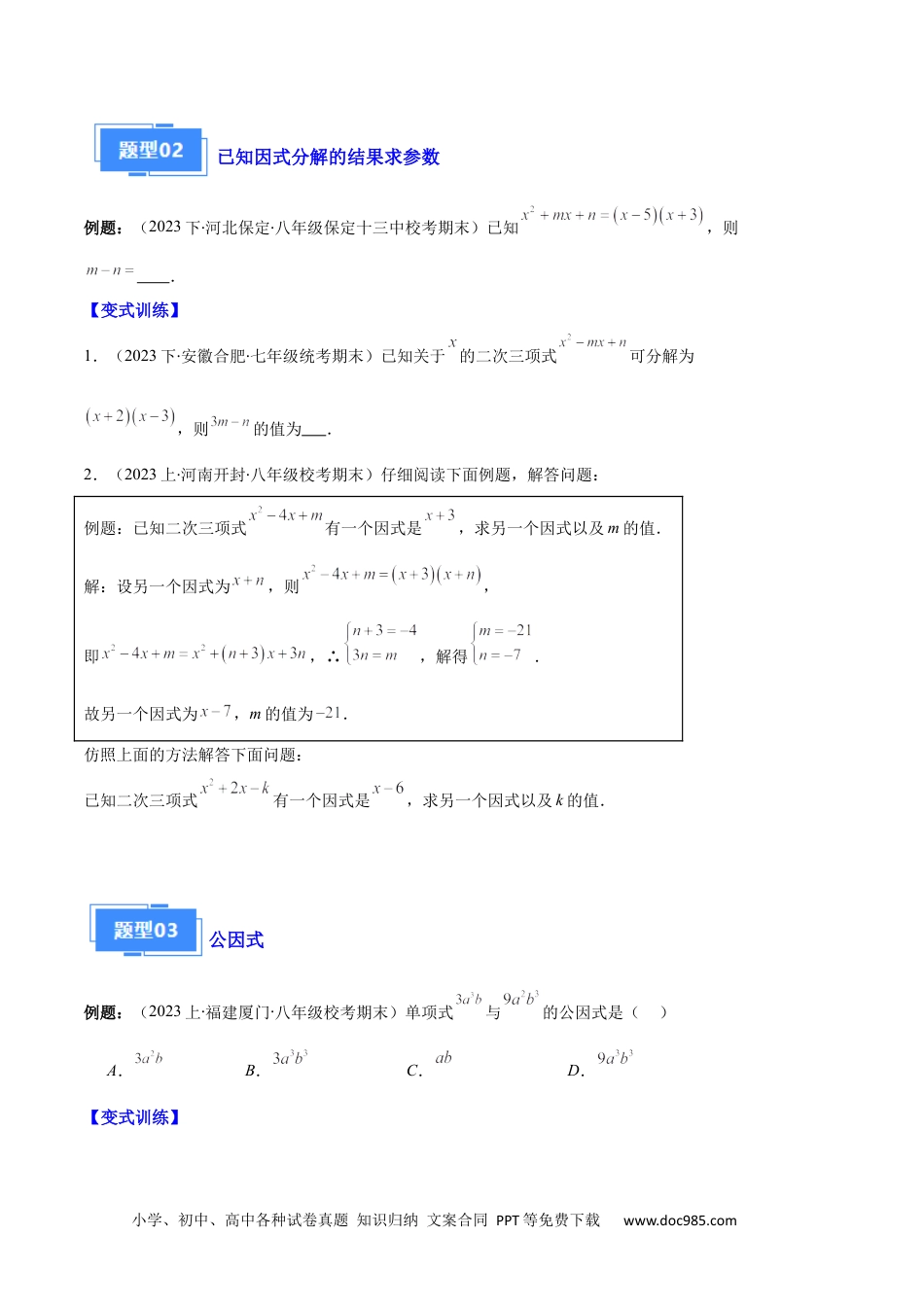 人教八年级数学上册 专题09 因式分解之八大题型（原卷版）.docx