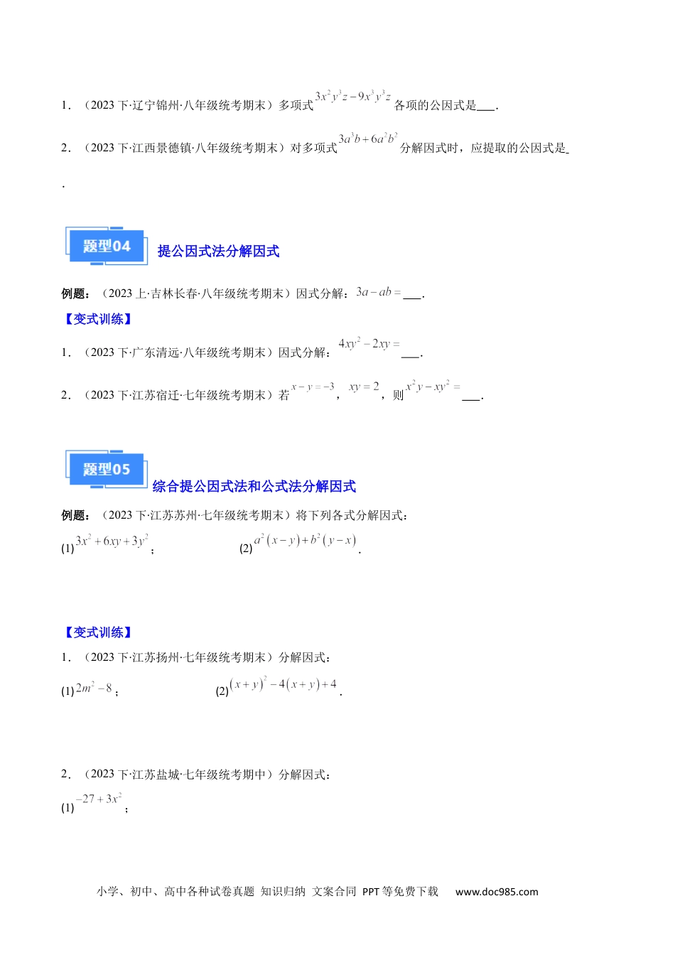 人教八年级数学上册 专题09 因式分解之八大题型（原卷版）.docx