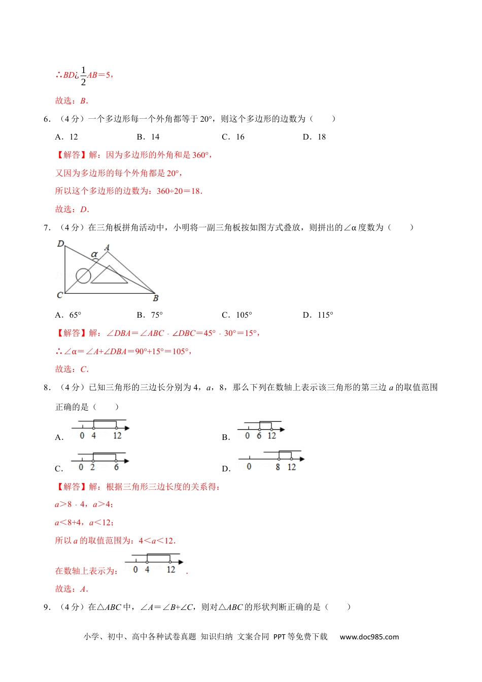 人教八年级数学上册 第十一章 三角形(A·基础巩固)-【过关检测】2022-2023学年八年级数学上学期单元测试卷(人教版)(解析版).docx