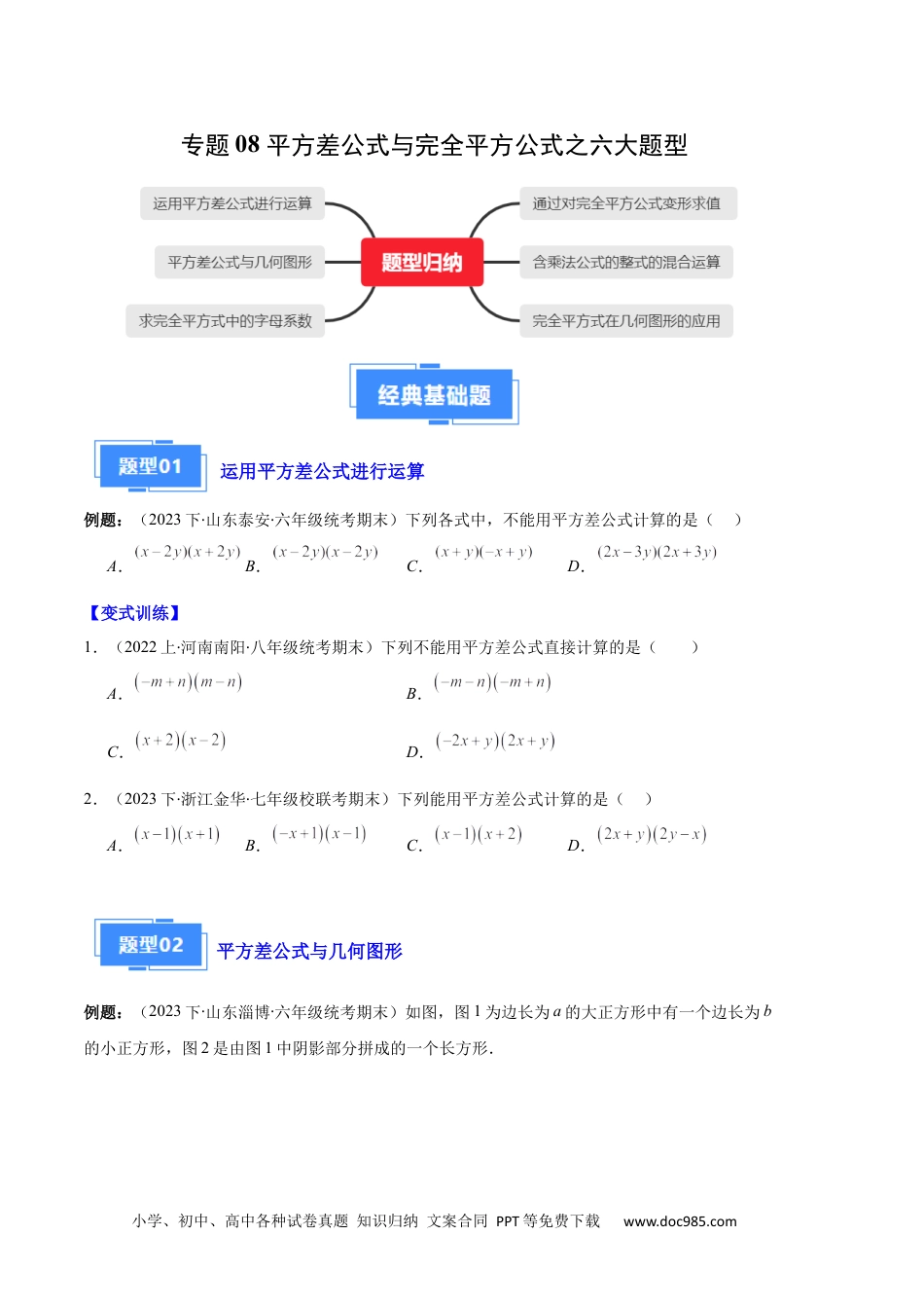 人教八年级数学上册 专题08 平方差公式与完全平方公式之六大题型（原卷版）.docx