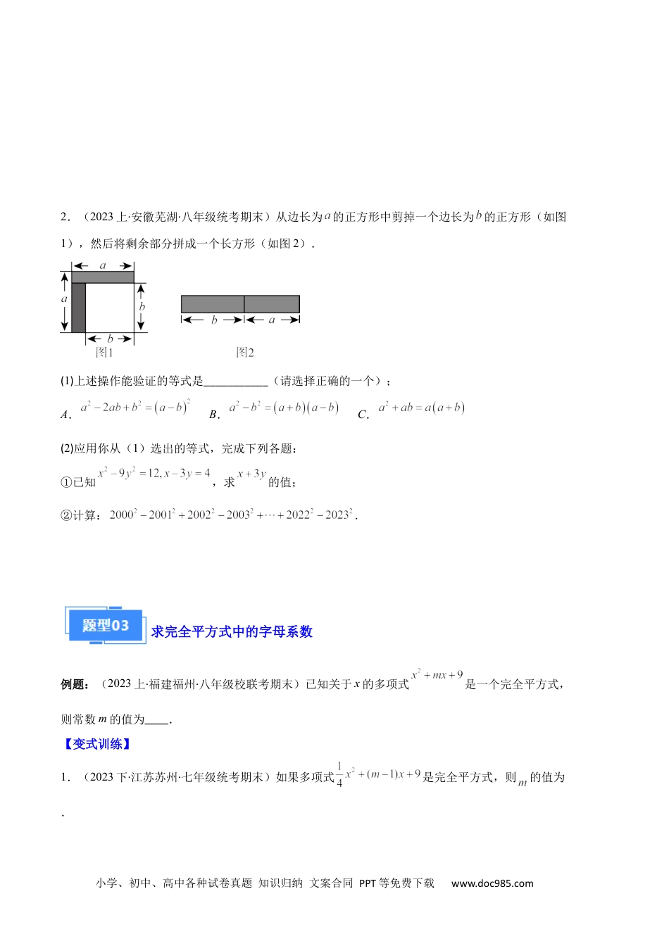 人教八年级数学上册 专题08 平方差公式与完全平方公式之六大题型（原卷版）.docx