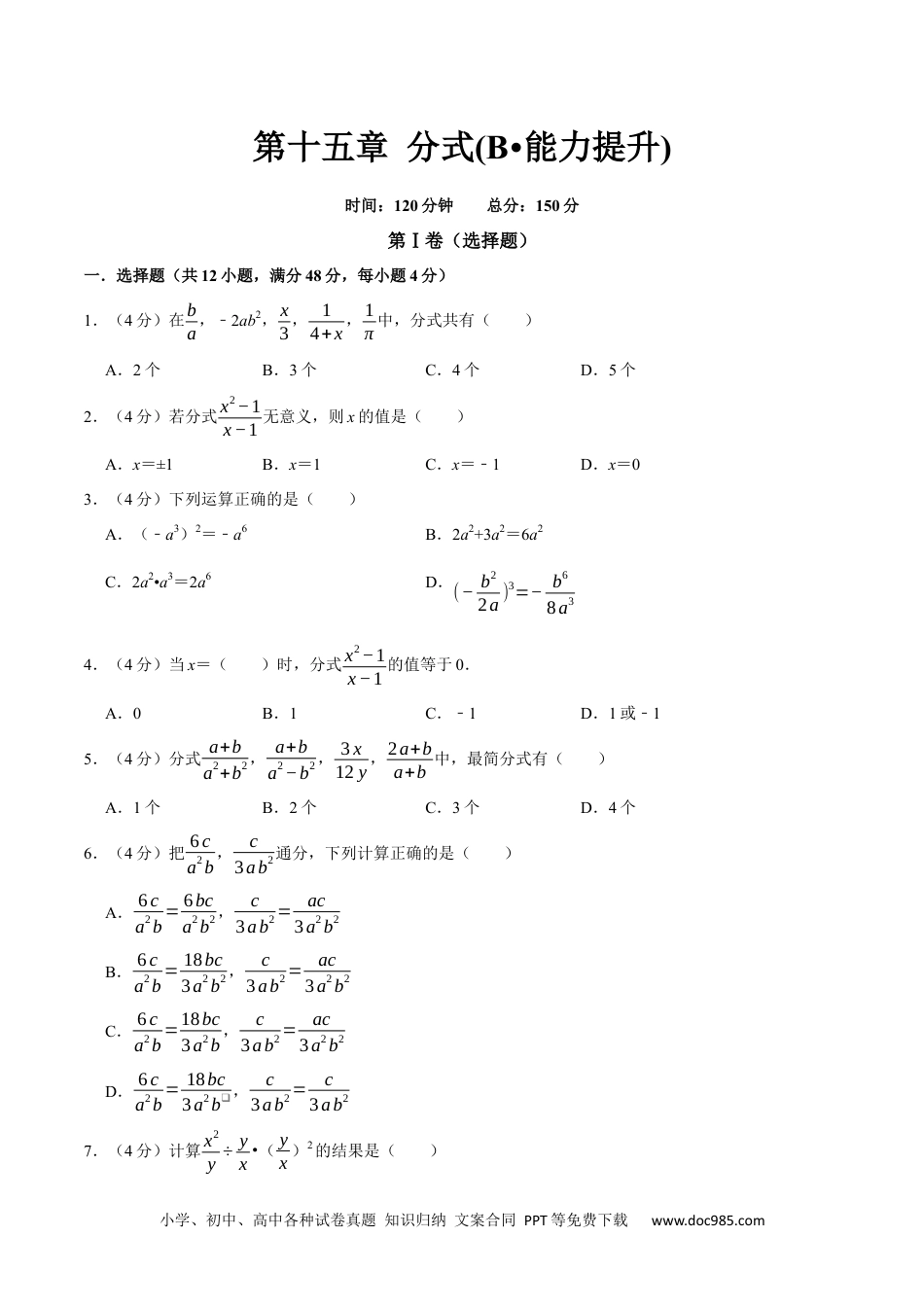 人教八年级数学上册 第十五章 分式(B·能力提升)-【过关检测】2022-2023学年八年级数学上学期单元测试卷(人教版)(原卷版）.docx