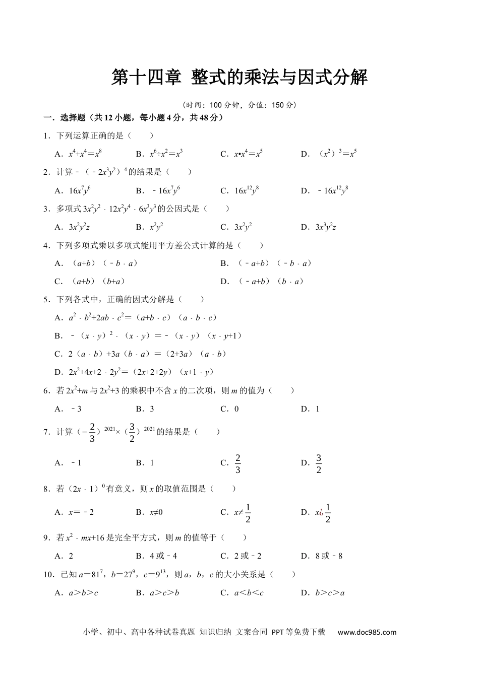 人教八年级数学上册 第十四章 整式的乘法与因式分解-【过关检测】2022-2023学年八年级数学上学期单元测试卷(人教版)(原卷版).docx