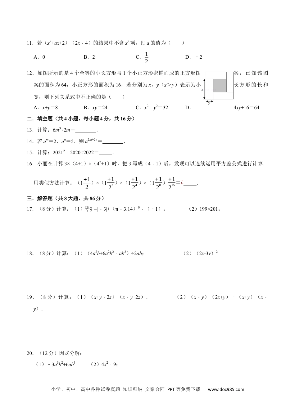 人教八年级数学上册 第十四章 整式的乘法与因式分解-【过关检测】2022-2023学年八年级数学上学期单元测试卷(人教版)(原卷版).docx