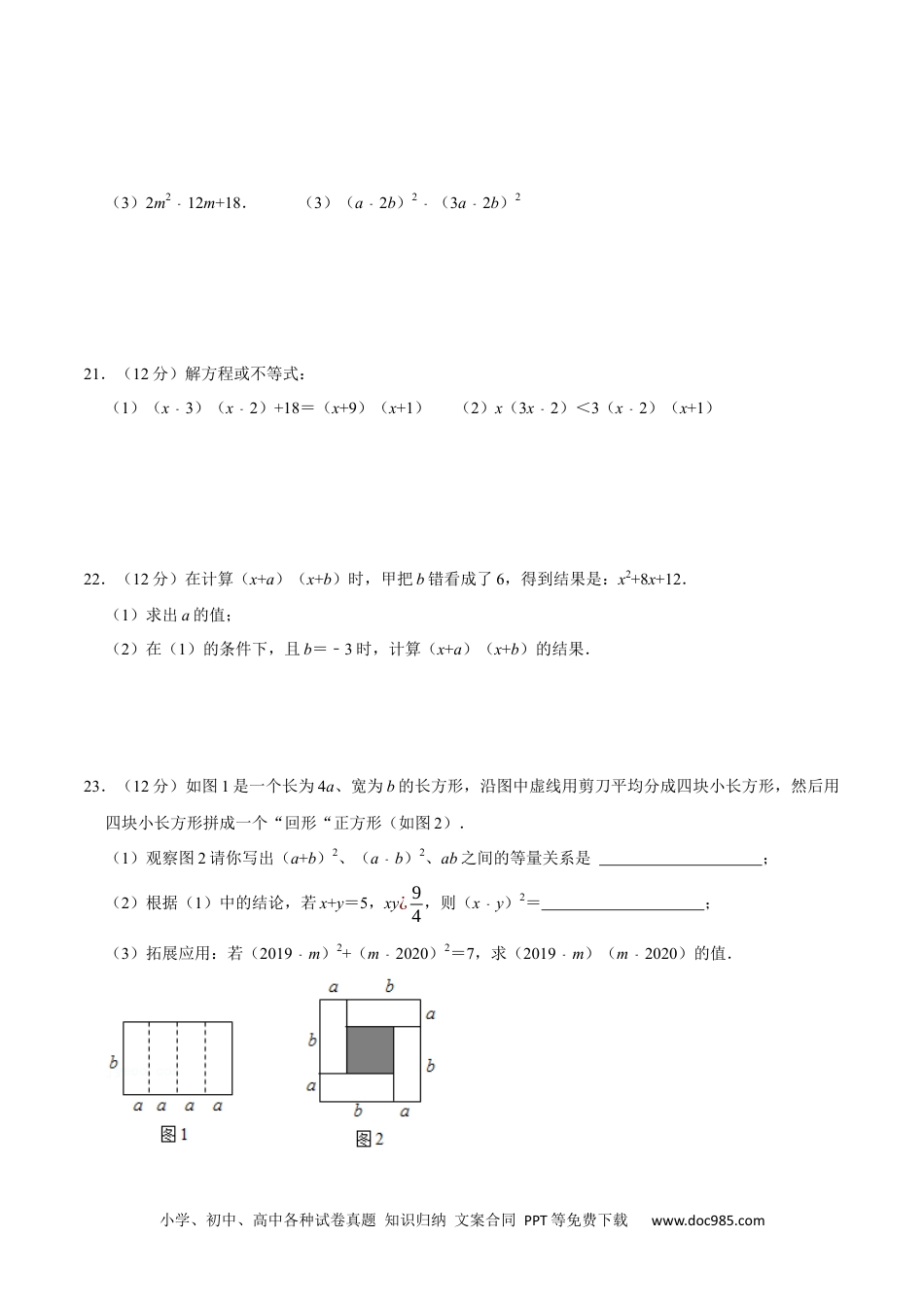 人教八年级数学上册 第十四章 整式的乘法与因式分解-【过关检测】2022-2023学年八年级数学上学期单元测试卷(人教版)(原卷版).docx