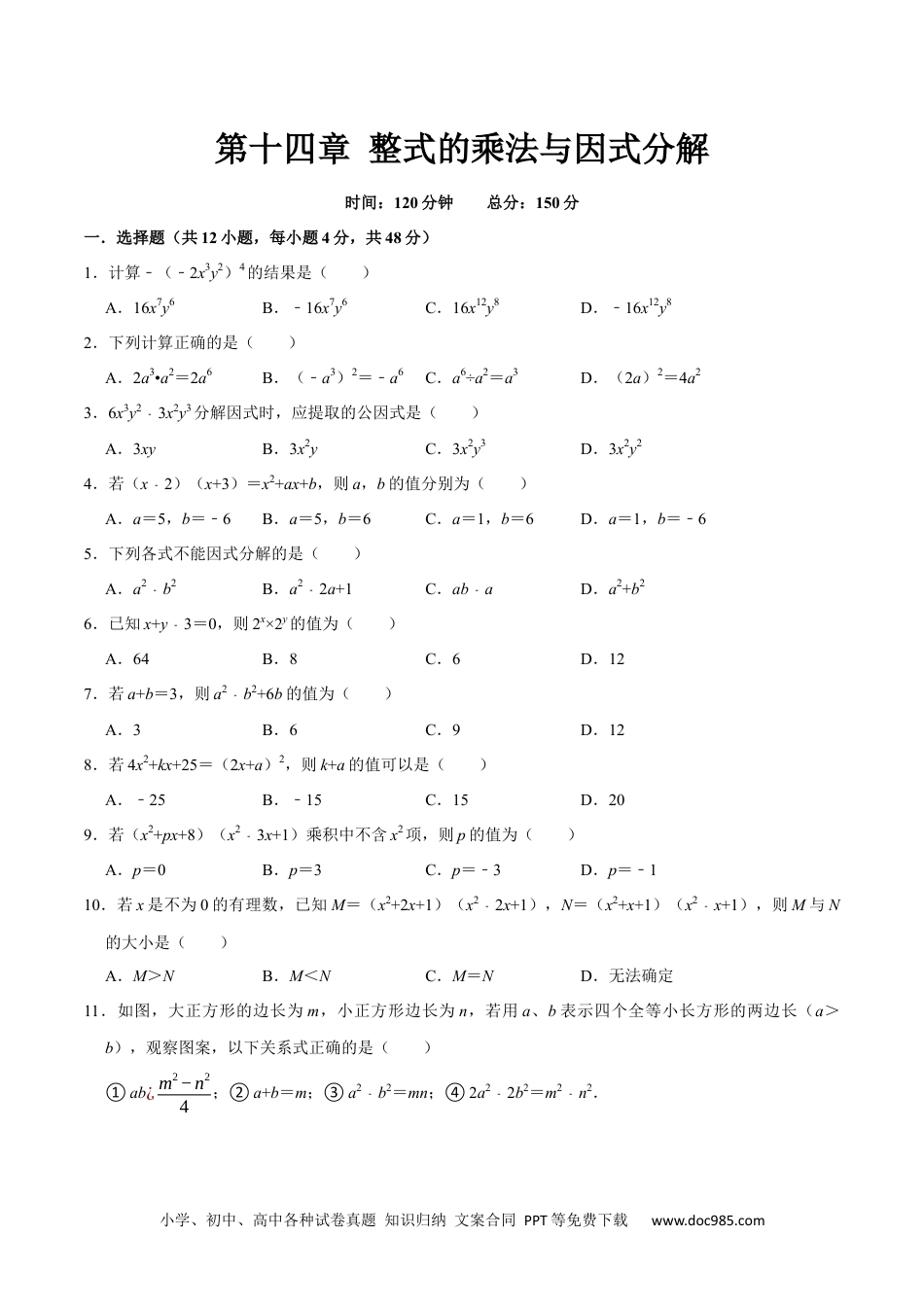 人教八年级数学上册 第十四章 整式的乘法与因式分解(B·能力提升)-【过关检测】2022-2023学年八年级数学上学期单元测试卷(人教版)(原卷版).docx