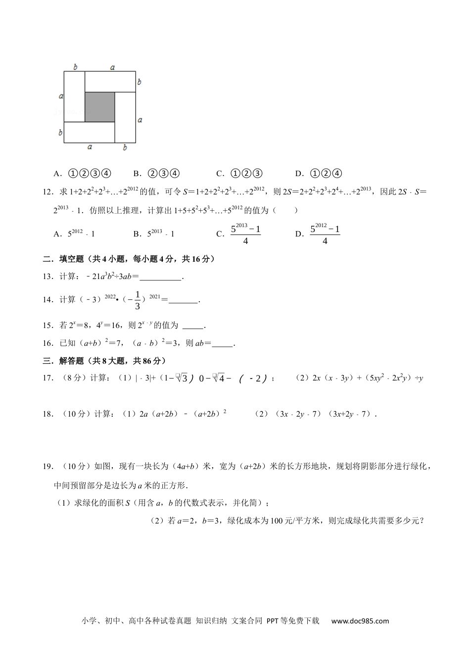 人教八年级数学上册 第十四章 整式的乘法与因式分解(B·能力提升)-【过关检测】2022-2023学年八年级数学上学期单元测试卷(人教版)(原卷版).docx