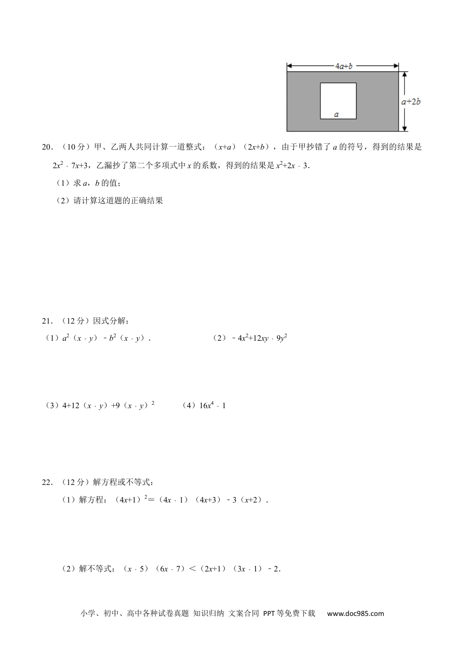 人教八年级数学上册 第十四章 整式的乘法与因式分解(B·能力提升)-【过关检测】2022-2023学年八年级数学上学期单元测试卷(人教版)(原卷版).docx