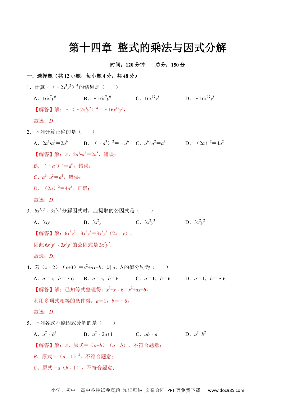 人教八年级数学上册 第十四章 整式的乘法与因式分解(B·能力提升)-【过关检测】2022-2023学年八年级数学上学期单元测试卷(人教版)(解析版).docx