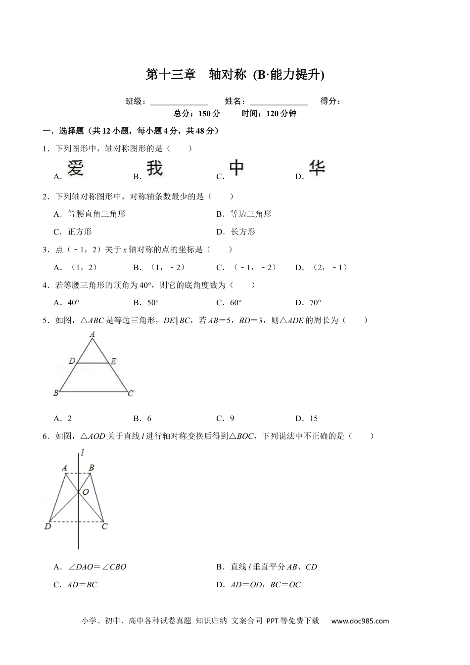 人教八年级数学上册 第十三章  轴对称(B·能力提升)-【过关检测】2022-2023学年八年级数学上学期单元测试卷(人教版)(原卷版）.docx