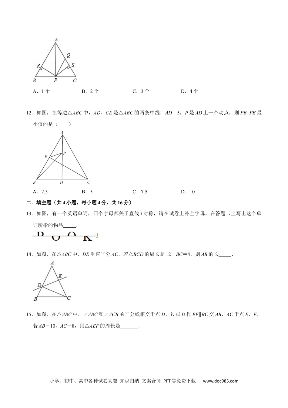 人教八年级数学上册 第十三章  轴对称(B·能力提升)-【过关检测】2022-2023学年八年级数学上学期单元测试卷(人教版)(原卷版）.docx