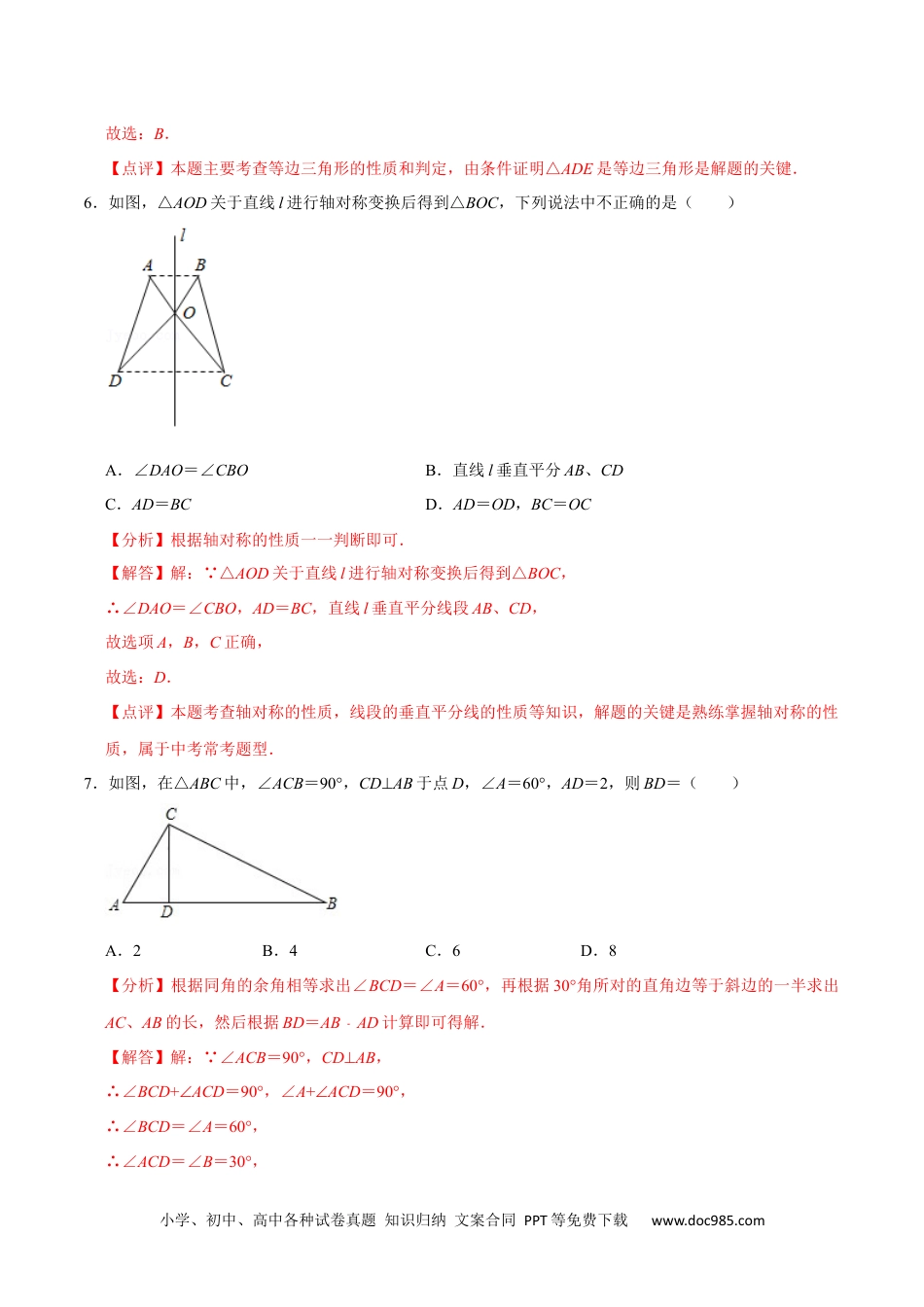 人教八年级数学上册 第十三章  轴对称 (B·能力提升)-【过关检测】2022-2023学年八年级数学上学期单元测试卷(人教版)(解析版).docx