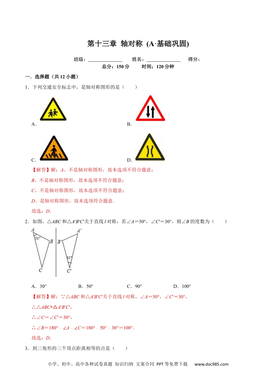 人教八年级数学上册 第十三章  轴对称 (A·基础巩固)-【过关检测】2022-2023学年八年级数学上学期单元测试卷(人教版)(解析版).docx