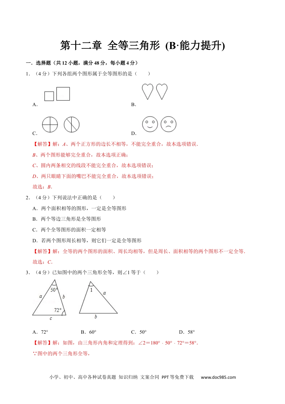 人教八年级数学上册 第十二章 全等三角形(B·能力提升)-【过关检测】2022-2023学年八年级数学上学期单元测试卷(人教版)(解析版).docx