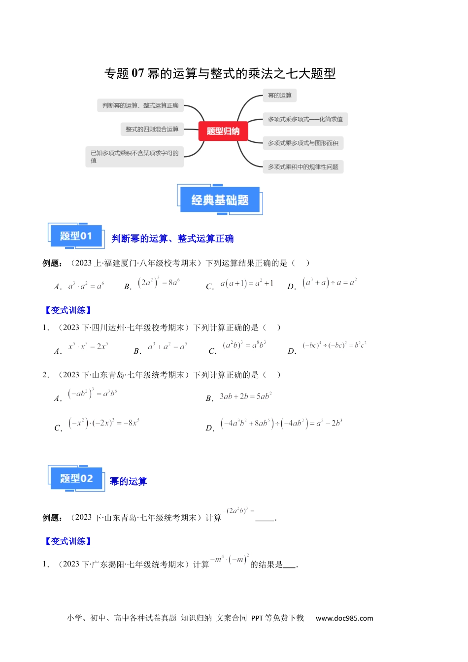 人教八年级数学上册 专题07 幂的运算与整式的乘法之七大题型（原卷版）.docx