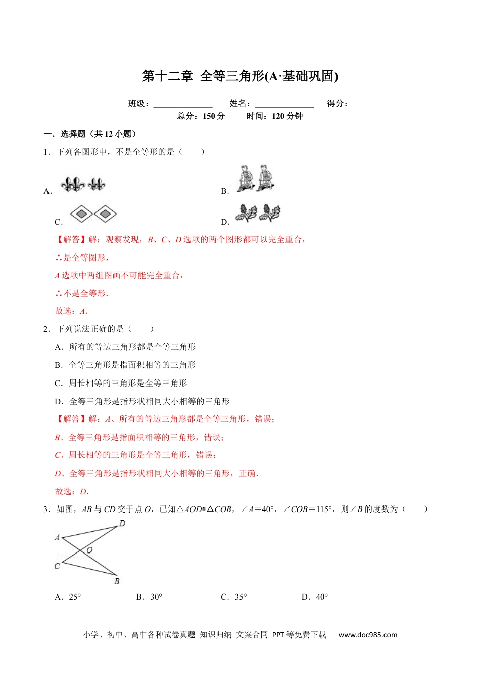 人教八年级数学上册 第十二章 全等三角形(A·基础巩固)-【过关检测】2022-2023学年八年级数学上学期单元测试卷(人教版)(解析版).docx