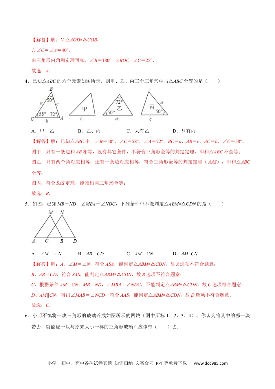 人教八年级数学上册 第十二章 全等三角形(A·基础巩固)-【过关检测】2022-2023学年八年级数学上学期单元测试卷(人教版)(解析版).docx