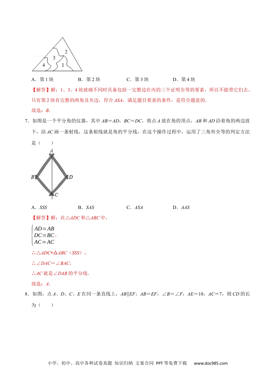 人教八年级数学上册 第十二章 全等三角形(A·基础巩固)-【过关检测】2022-2023学年八年级数学上学期单元测试卷(人教版)(解析版).docx