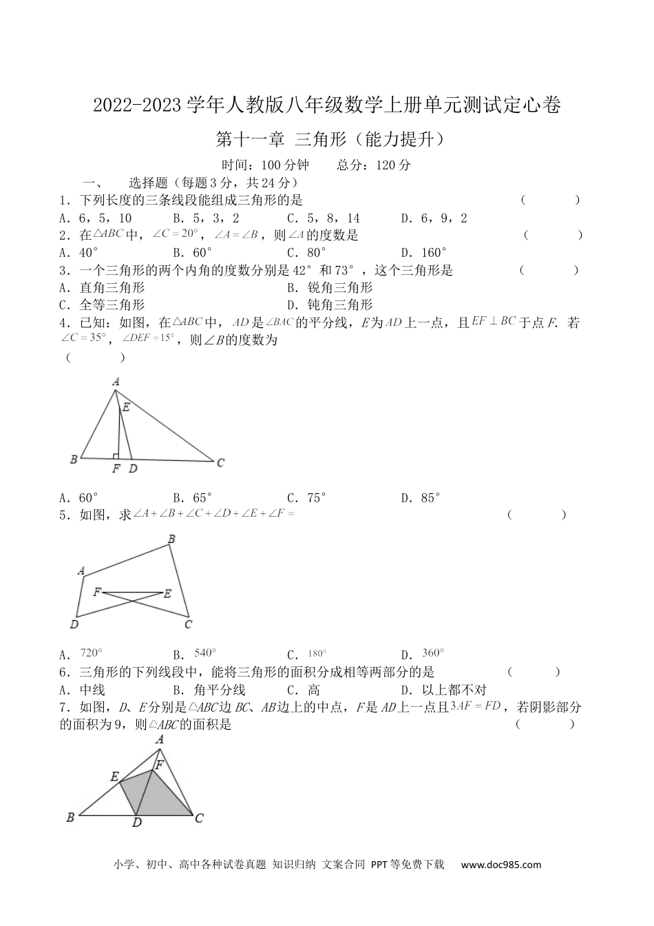 人教八年级数学上册 第十一章 三角形（能力提升）人教版八年级数学上册单元测试定心卷（原卷）.docx