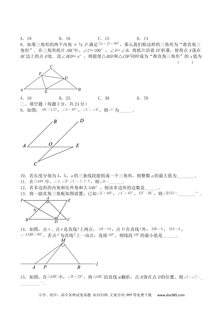 人教八年级数学上册 第十一章 三角形（能力提升）人教版八年级数学上册单元测试定心卷（原卷）.docx