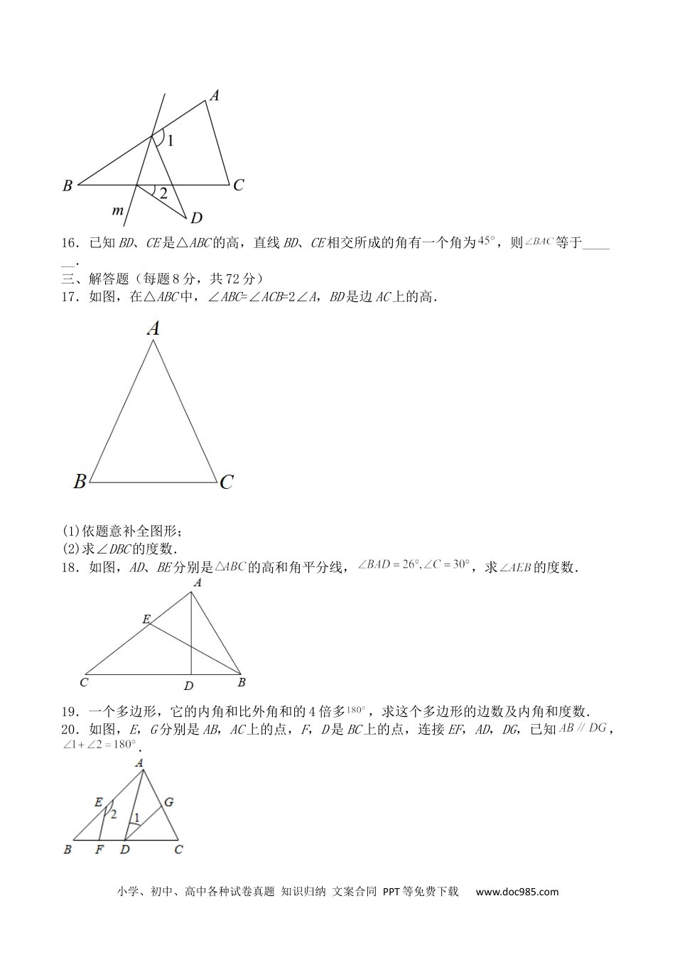 人教八年级数学上册 第十一章 三角形（能力提升）人教版八年级数学上册单元测试定心卷（原卷）.docx