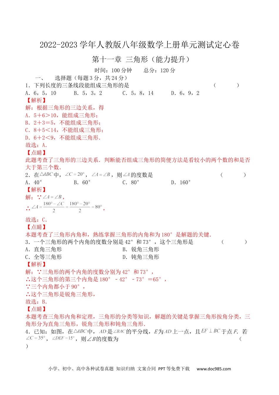 人教八年级数学上册 第十一章 三角形（能力提升）人教版八年级数学上册单元测试定心卷（解析版）.docx