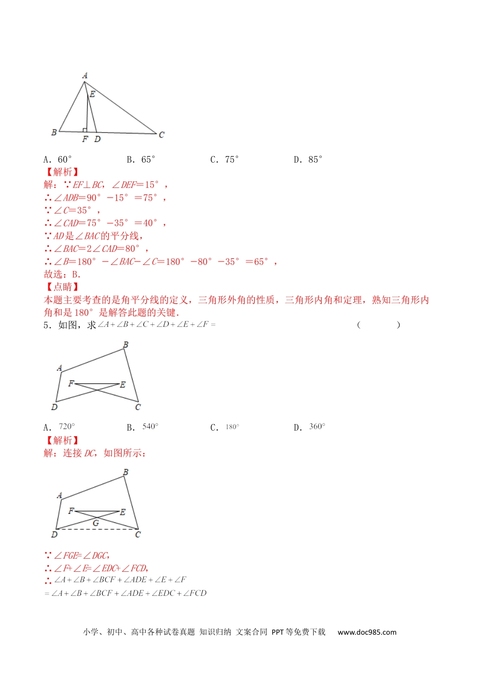 人教八年级数学上册 第十一章 三角形（能力提升）人教版八年级数学上册单元测试定心卷（解析版）.docx