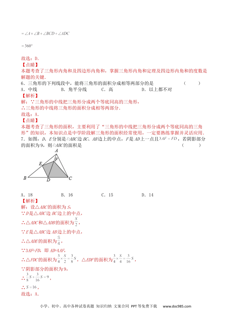 人教八年级数学上册 第十一章 三角形（能力提升）人教版八年级数学上册单元测试定心卷（解析版）.docx