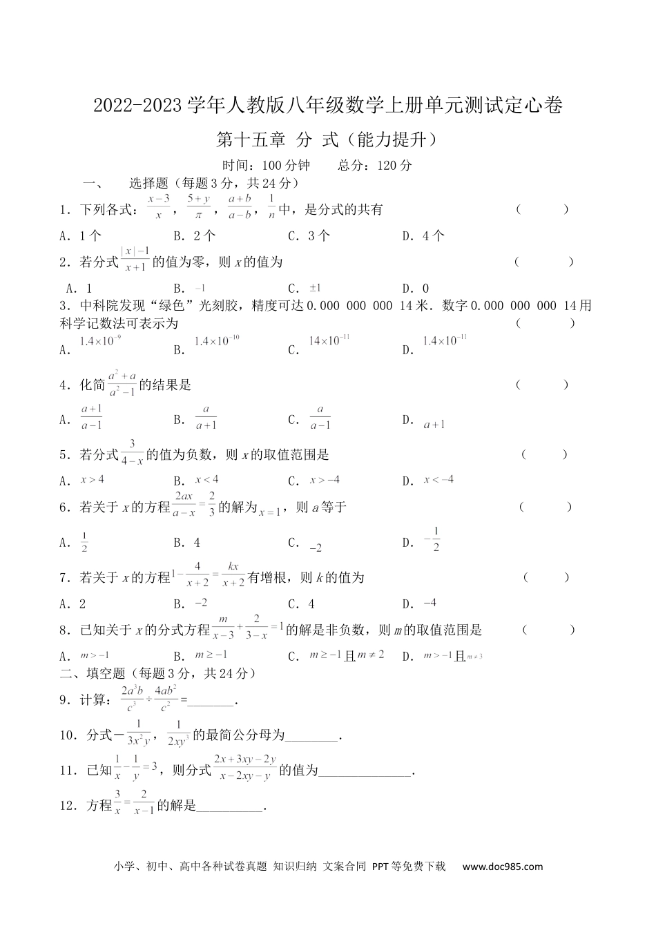 人教八年级数学上册 第十五章 分式（能力提升）八年级数学上册单元过关测试定心卷（人教版）（原卷）.docx.docx