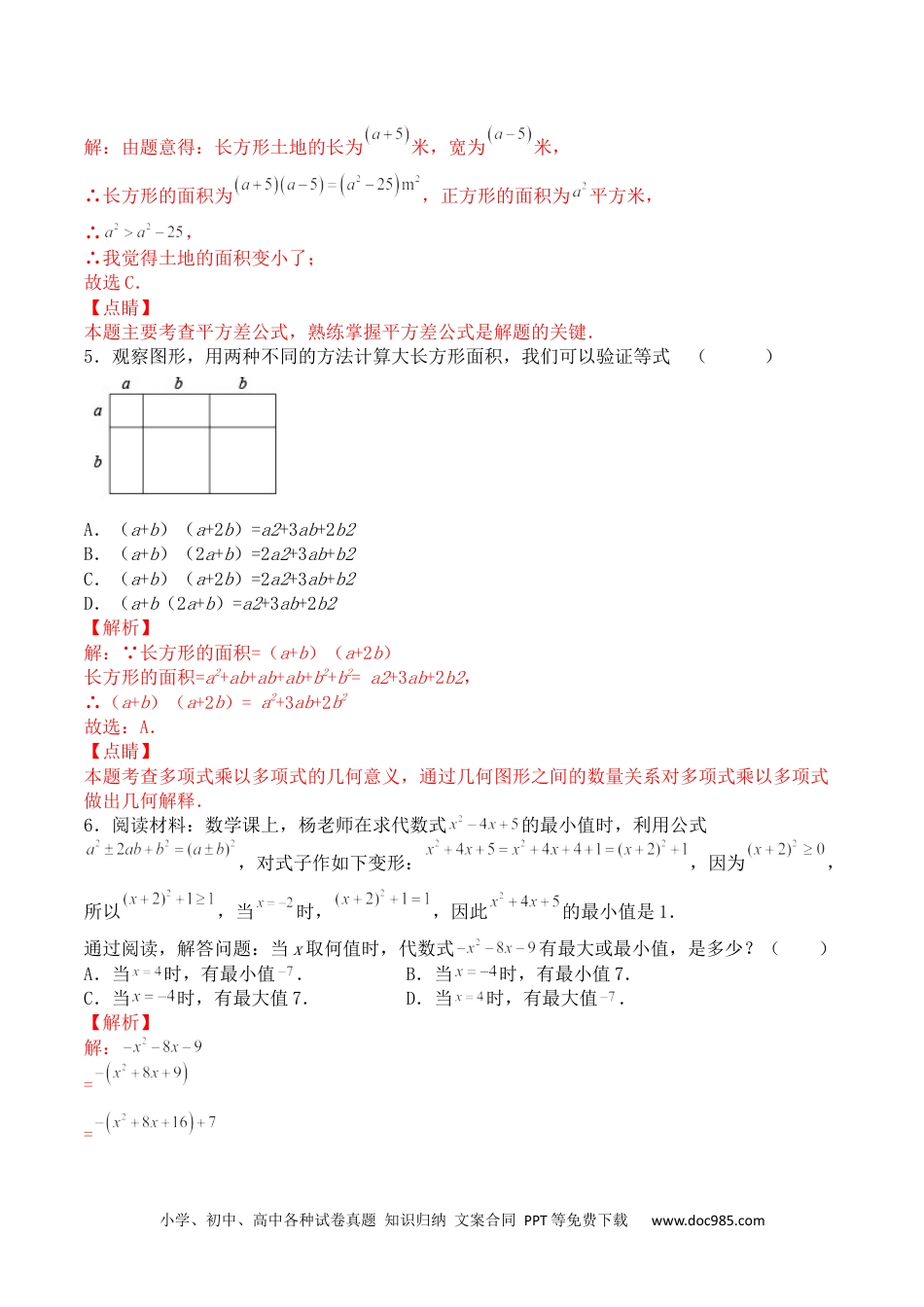 人教八年级数学上册 第十四章 整式的乘法与因式分解（能力提升）八年级数学上册单元过关测试定心卷（人教版）（解析版）.docx