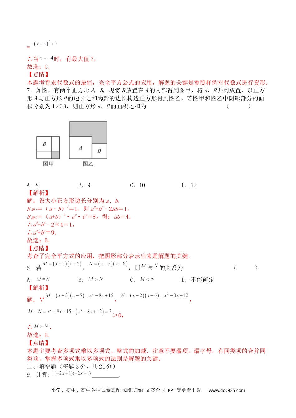 人教八年级数学上册 第十四章 整式的乘法与因式分解（能力提升）八年级数学上册单元过关测试定心卷（人教版）（解析版）.docx