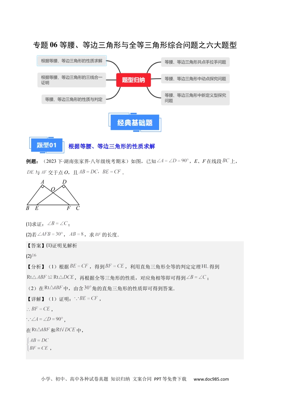 人教八年级数学上册 专题06 等腰、等边三角形与全等三角形综合问题之六大题型（解析版）.docx