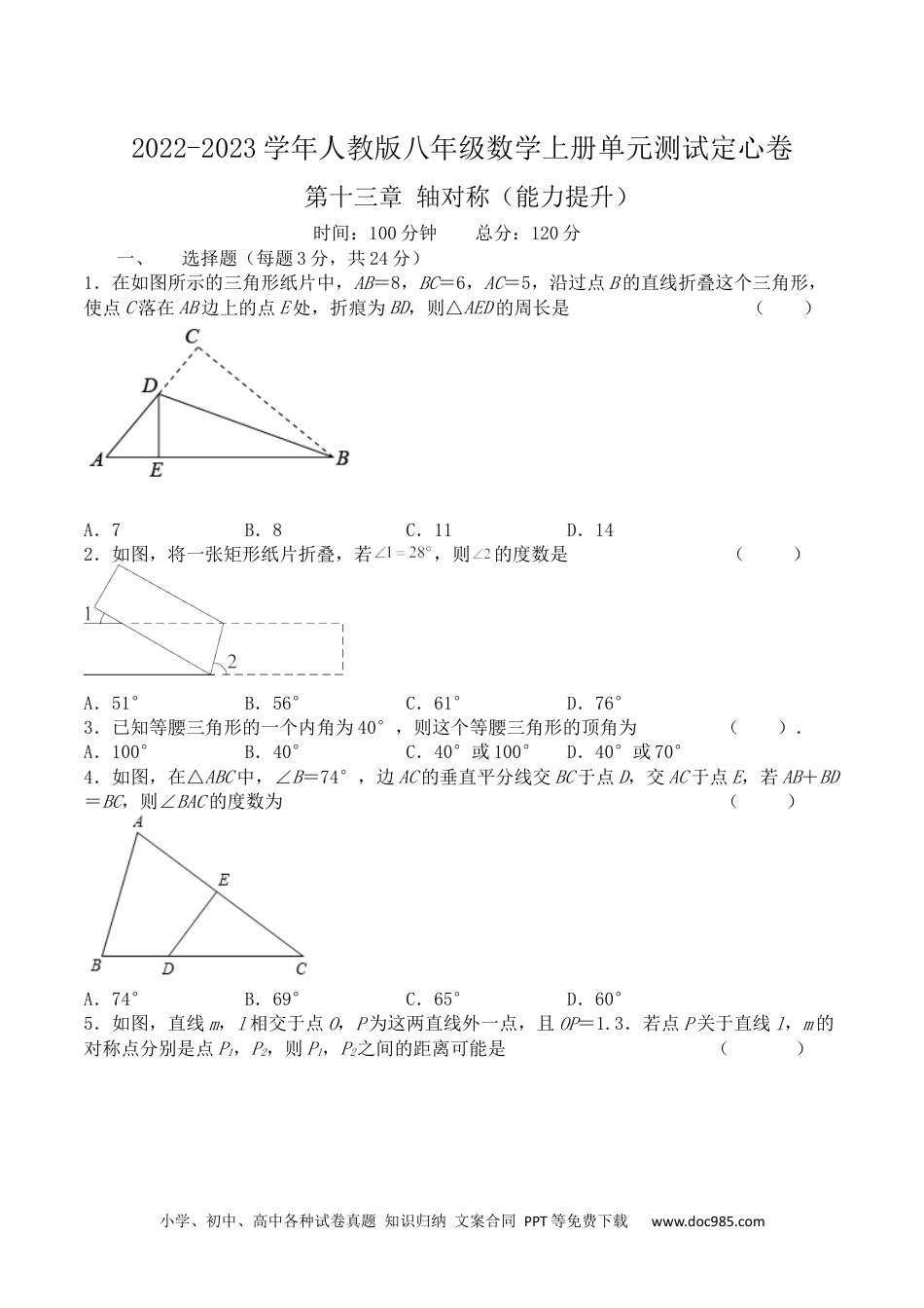 人教八年级数学上册 第十三章 轴对称（能力提升）八年级数学上册单元过关测试定心卷（人教版）（原卷）.docx