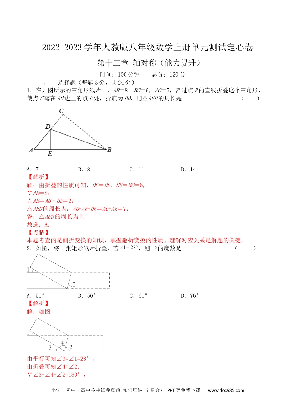 人教八年级数学上册 第十三章 轴对称（能力提升）八年级数学上册单元过关测试定心卷（人教版）（解析版）.docx