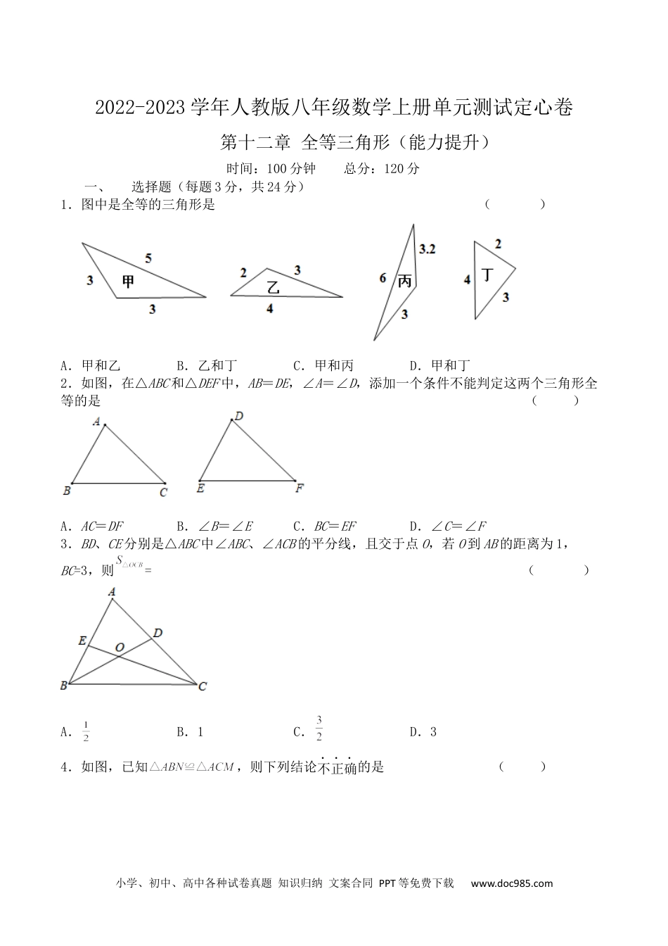 人教八年级数学上册 第十二章 全等三角形（能力提升）八年级数学上册单元过关测试定心卷（人教版）（原卷）.docx