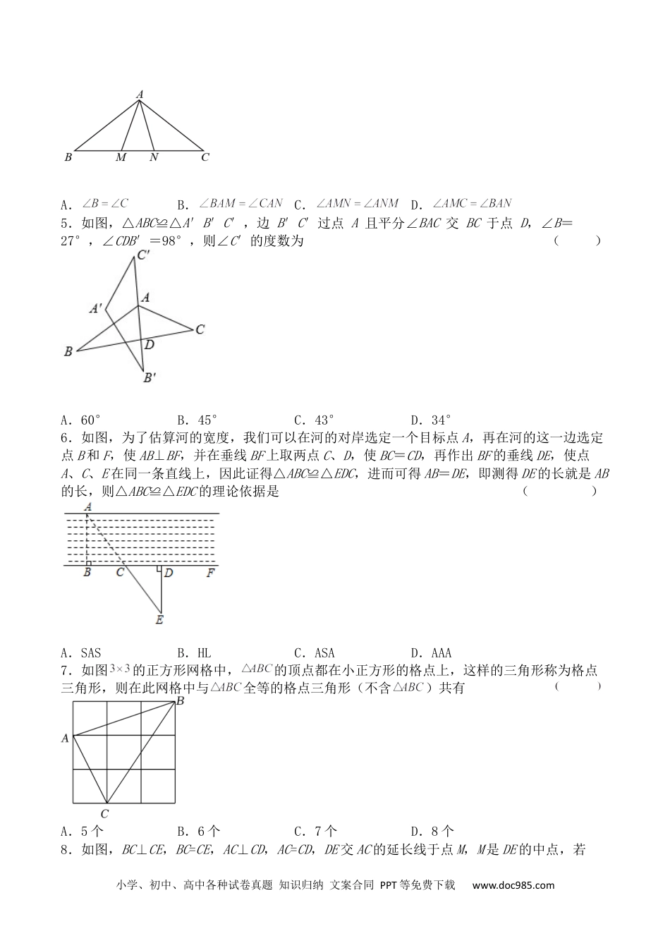 人教八年级数学上册 第十二章 全等三角形（能力提升）八年级数学上册单元过关测试定心卷（人教版）（原卷）.docx