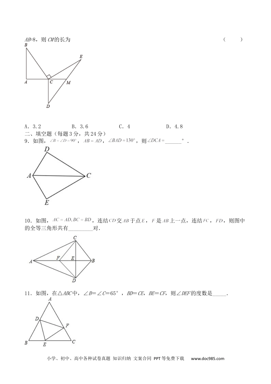 人教八年级数学上册 第十二章 全等三角形（能力提升）八年级数学上册单元过关测试定心卷（人教版）（原卷）.docx