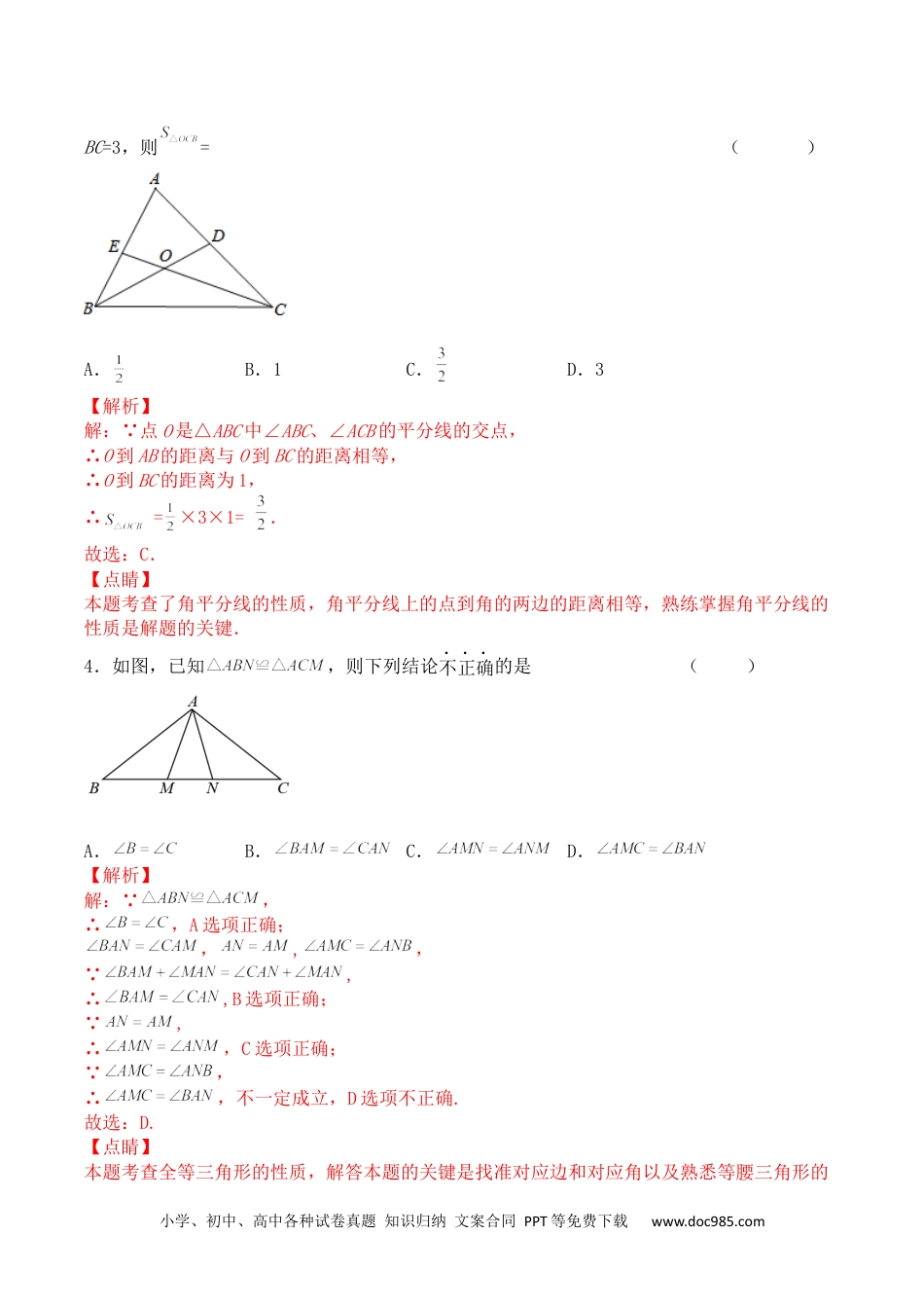 人教八年级数学上册 第十二章 全等三角形（能力提升）八年级数学上册单元过关测试定心卷（人教版）（解析版）.docx